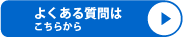 よくある質問はこちら