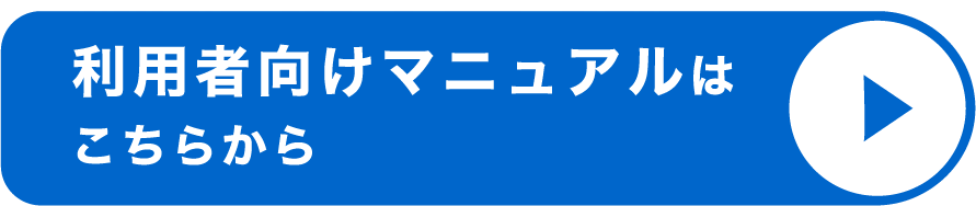 利用者様向けマニュアルはこちらから