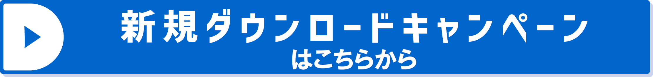 新規ダウンロードキャンペーンはこちらから