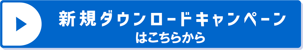 新規ダウンロードキャンペーンはこちらから