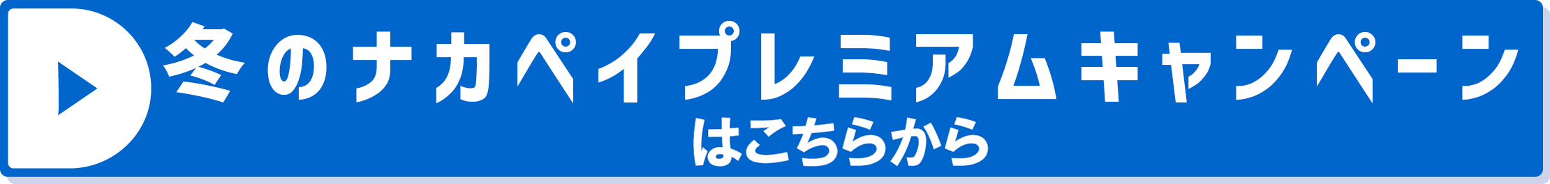 冬のナカペイプレミアムキャンペーンはこちらから