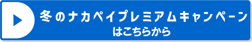 夏のナカペイプレミアムキャンペーンはこちらから