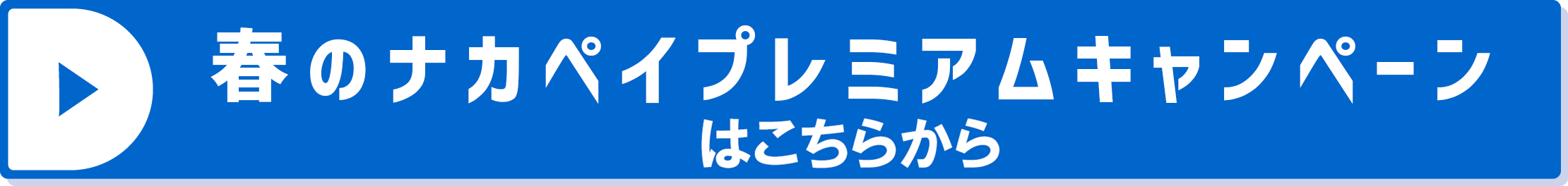 春のナカペイプレミアムキャンペーンはこちらから