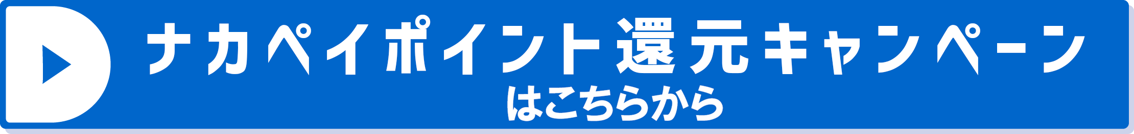 ナカペイポイント還元キャンペーンはこちらから