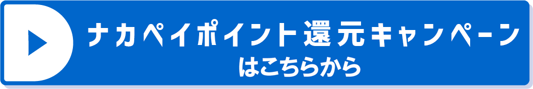 ナカペイポイント還元キャンペーンはこちらから