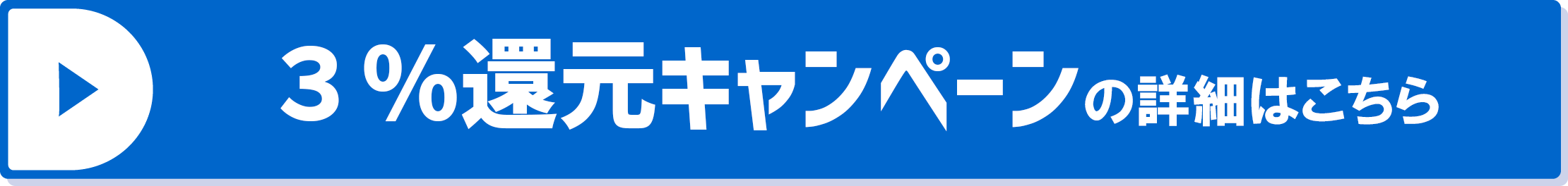 3％還元キャンペーンはこちら