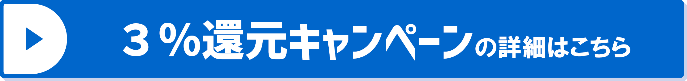 3%還元キャンペーンはこちら