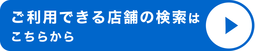 ご利用できる店舗の検索はこちらから