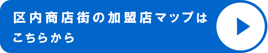 区内商店街の加盟店マップはこちらから