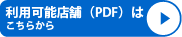 利用可能店舗（PDF）はこちらから