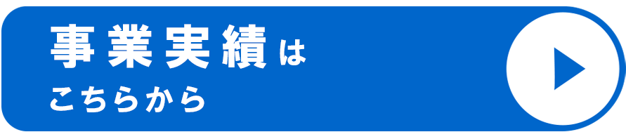 事業実績はこちらから