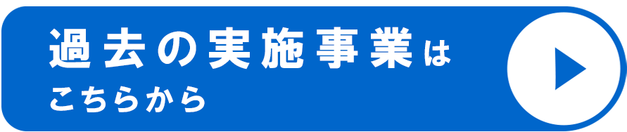 過去の実施事業はこちらから