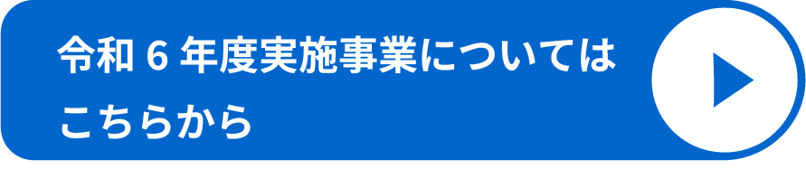 令和6年度実施事業についてはこちら