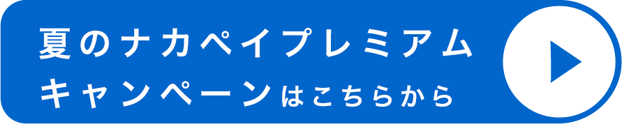夏のナカペイプレミアムキャンペーンはこちらから
