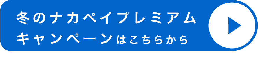 冬のナカペイプレミアムキャンペーンはこちらから