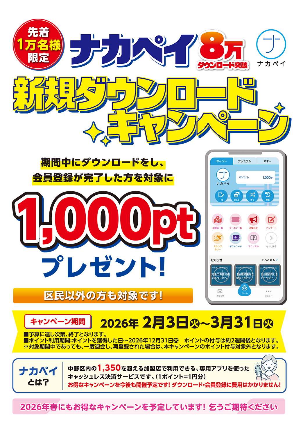 中野区デジタル地域通貨　ナカペイ8万ダウンロード突破　新規ダウンロードキャンペーン