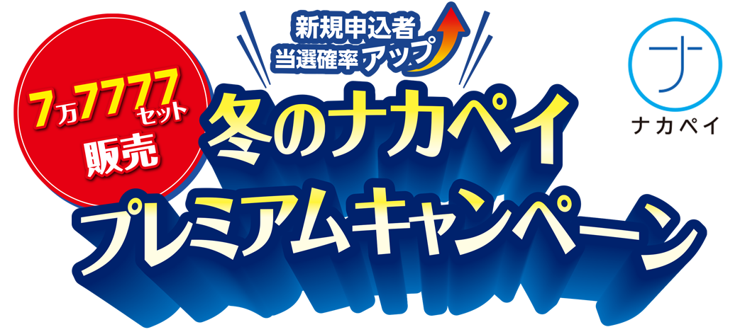 中野区デジタル地域通貨　7万777セット販売!冬のナカペイプレミアムキャンペーン