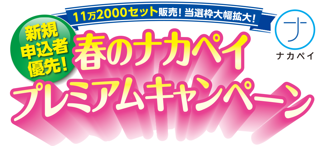 中野区デジタル地域通貨　11万2000セット販売！当選枠大幅拡大！春のナカペイプレミアムキャンペーン
