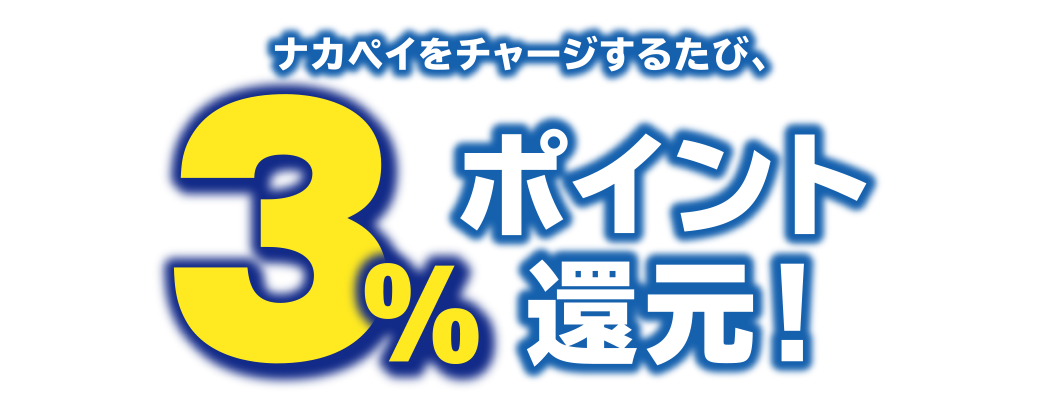 中野区デジタル地域通貨　ナカペイ ポイント還元キャンペーン