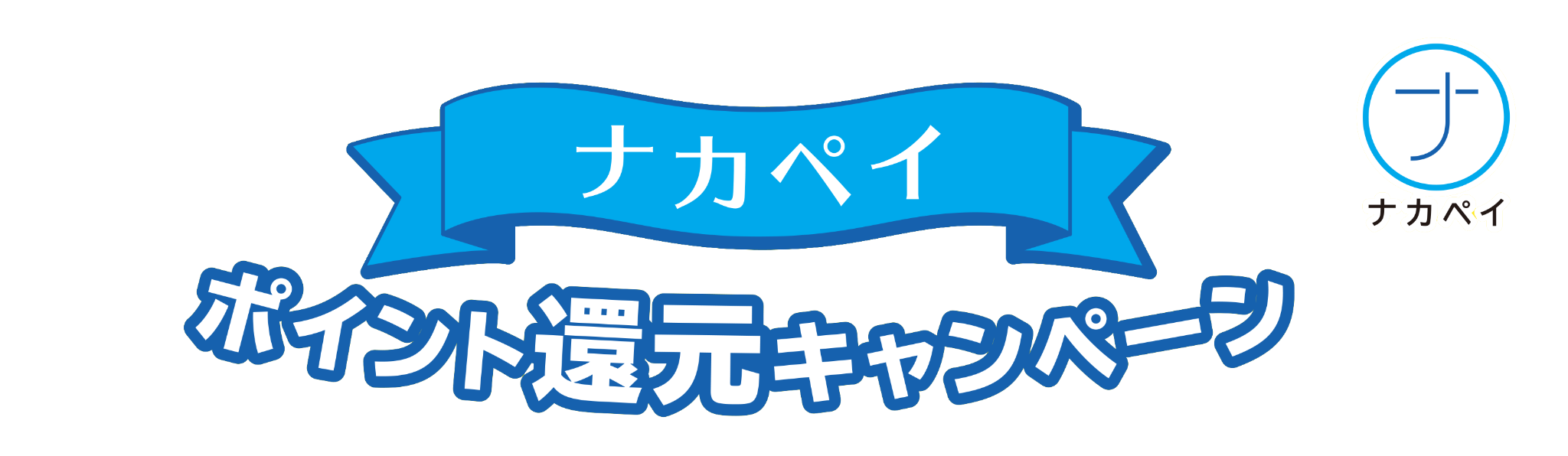 ナカペイ ポイント還元キャンペーン
