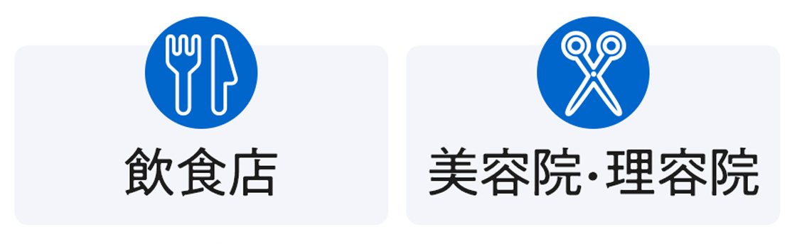 飲食店、美容院・理容院