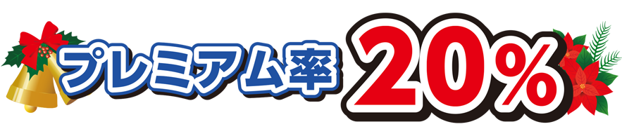 プレミアム率20%