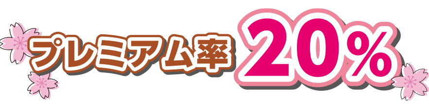 プレミアム率20%