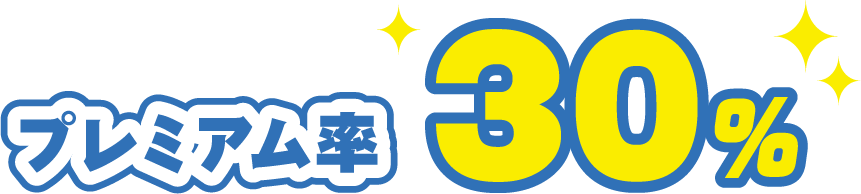 プレミアム率30%